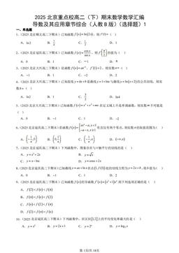 2025北京重点校高二（下）期末数学数学汇编：导数及其应用章节综合（人教B版）（选择题）1-答案