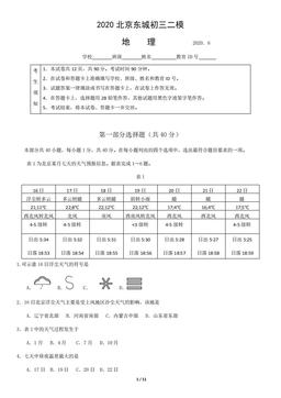 2020北京东城初三二模地理-试题