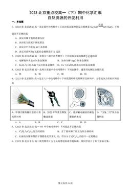 2023北京重点校高一（下）期中化学汇编：自然资源的开发利用-答案