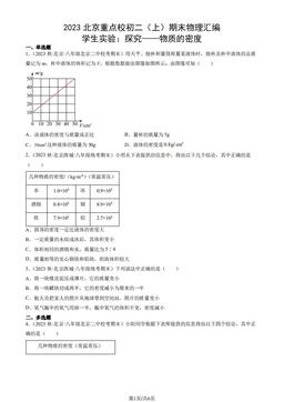 2023北京重点校初二（上）期末物理汇编：学生实验：探究——物质的密度-答案