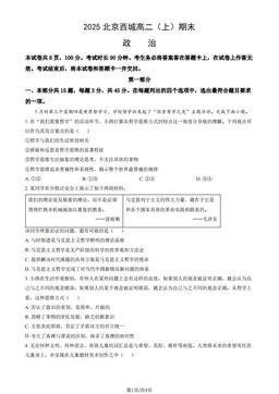 2025北京西城高二（上）期末政治（教师版）-答案