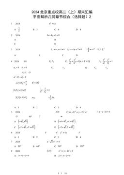 2024北京重点校高二（上）期末汇编：平面解析几何章节综合（选择题）2-答案