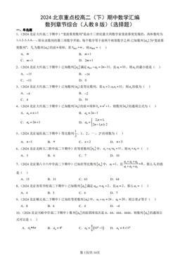 2024北京重点校高二（下）期中数学汇编：数列章节综合（人教B版）（选择题）-答案