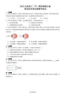 2023北京初二（下）期末物理汇编：常见的光学仪器章节综合-答案