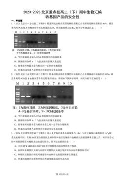 2023-2025北京重点校高二（下）期中生物汇编：转基因产品的安全性-答案