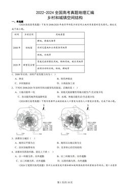 2022-2024全国高考真题地理汇编：乡村和城镇空间结构