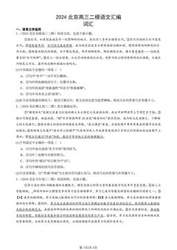 2024北京高三二模语文汇编：词汇-答案