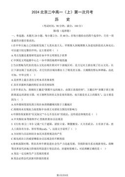 2024北京二中高一（上）第一次月考历史（教师版）-答案