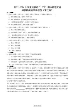 2022-2024北京重点校初二（下）期中物理汇编：物质结构的微观模型（京改版）-答案