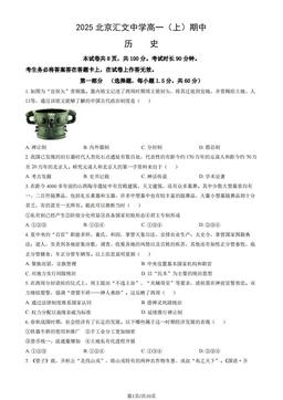 2025北京汇文中学高一（上）期中历史（教师版）-答案
