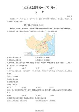 2025北京昌平高一（下）期末历史（教师版）-答案