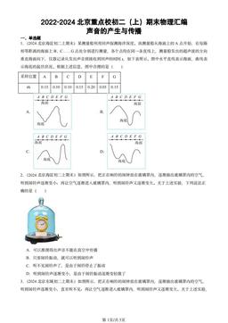 2022-2024北京重点校初二（上）期末物理汇编：声音的产生与传播-答案