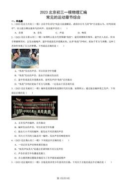 2023北京初三一模物理汇编：常见的运动章节综合-答案