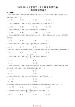 2023-2025北京高三（上）期末数学汇编：计数原理章节综合-答案