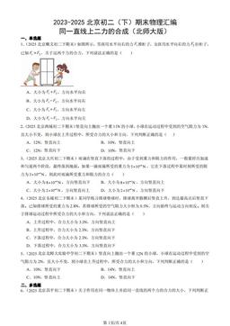 2023-2025北京初二（下）期末物理汇编：同一直线上二力的合成（北师大版）-答案