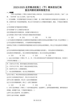 2023-2025北京重点校高二（下）期末政治汇编：复合判断的演绎推理方法-答案