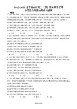 2023-2025北京重点校高二（下）期末政治汇编：中国外交政策的形成与发展-答案