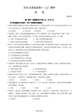 2025北京延庆高一（上）期中历史（教师版）-答案
