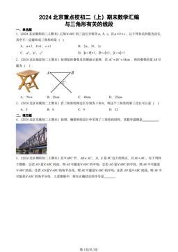 2024北京重点校初二（上）期末数学汇编：与三角形有关的线段-答案