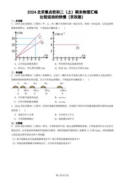 2024北京重点校初二（上）期末物理汇编：比较运动的快慢（京改版）-答案