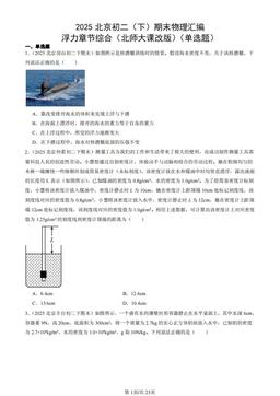 2025北京初二（下）期末物理汇编：浮力章节综合（北师大课改版）（单选题）-答案