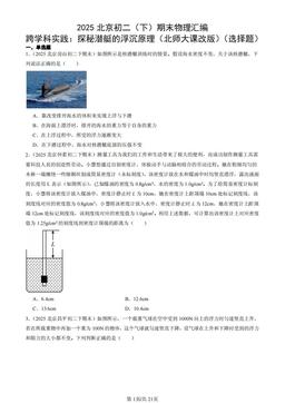 2025北京初二（下）期末物理汇编：跨学科实践：探秘潜艇的浮沉原理（北师大课改版）（选择题）-答案