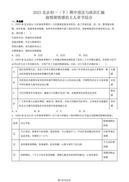 2023北京初一（下）期中道法与政治汇编：做情绪情感的主人章节综合-答案