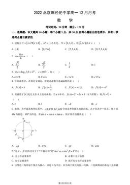 2022北京陈经纶中学高一12月月考数学（教师版）-答案