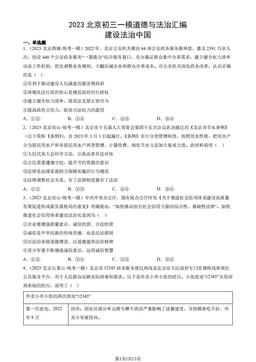 2023北京初三一模道德与法治汇编：建设法治中国-答案
