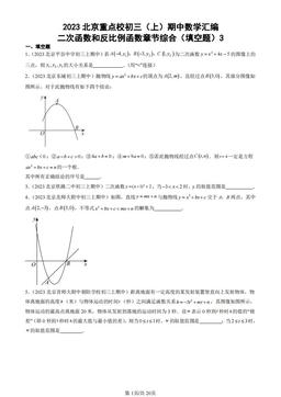 2023北京重点校初三（上）期中数学汇编：二次函数和反比例函数章节综合（填空题）3-答案