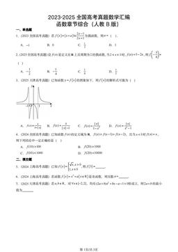 2023-2025全国高考真题数学汇编：函数章节综合（人教B版）-答案