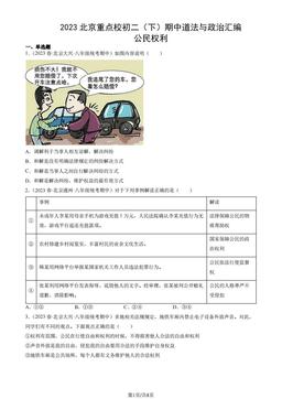2023北京重点校初二（下）期中道法与政治汇编：公民权利-答案