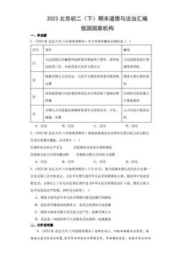2023北京初二（下）期末道德与法治汇编：我国国家机构-答案