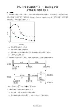 2024北京重点校高二（上）期中化学汇编：化学平衡（选择题）1-答案