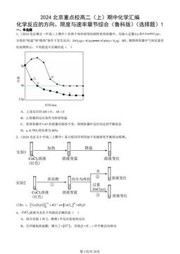 2024北京重点校高二（上）期中化学汇编：化学反应的方向、限度与速率章节综合（鲁科版）（选择题）1-答案