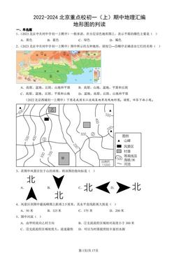2022-2024北京重点校初一（上）期中地理汇编：地形图的判读-答案