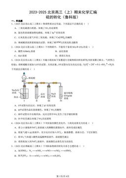 2023-2025北京高三（上）期末化学汇编：硫的转化（鲁科版）-答案