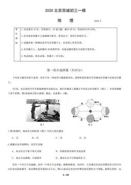 2020北京西城初三一模地理-试题