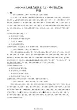 2022-2024北京重点校高三（上）期中语文汇编：词语-答案