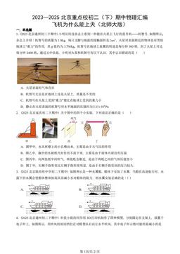 2023—2025北京重点校初二（下）期中物理汇编：飞机为什么能上天（北师大版）-答案