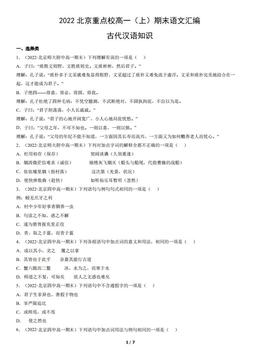 2022北京重点校高一（上）期末语文汇编：古代汉语知识-答案