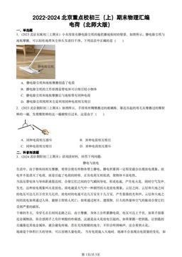 2022-2024北京重点校初三（上）期末物理汇编：电荷（北师大版）-答案