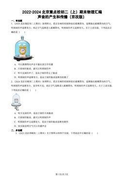 2022-2024北京重点校初二（上）期末物理汇编：声音的产生和传播（京改版）-答案