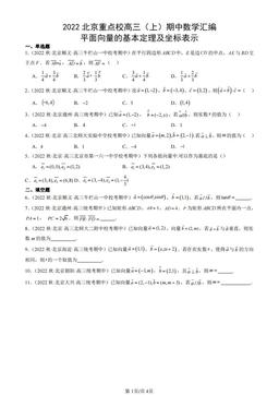 2022北京重点校高三（上）期中数学汇编：平面向量的基本定理及坐标表示-答案