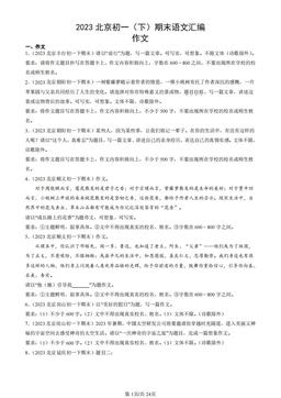 2023北京初一（下）期末语文汇编：作文-答案