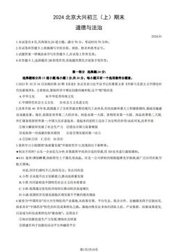 2024北京大兴初三（上）期末道德与法治（教师版）-答案