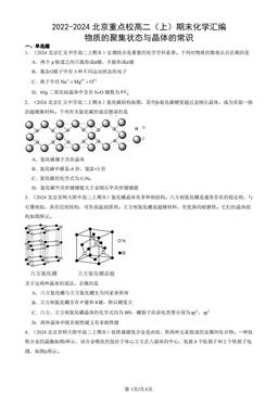 2022-2024北京重点校高二（上）期末化学汇编：物质的聚集状态与晶体的常识-答案