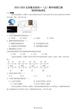 2022-2024北京重点校初一（上）期中地理汇编：地球和地球仪-答案