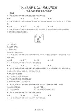 2022北京初三（上）期末化学汇编：物质构成的奥秘章节综合-答案