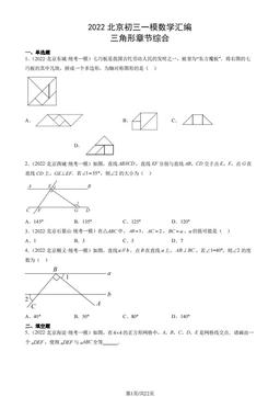 2022北京初三一模数学汇编：三角形章节综合-答案